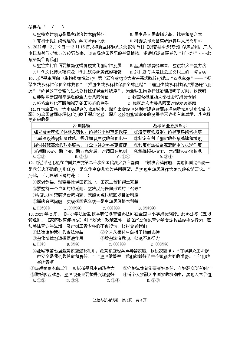 江苏省盐城市景山中学 2022-2023学年九年级下学期第一次课堂检测（月考）道德与法治试卷（Word版含答案）02