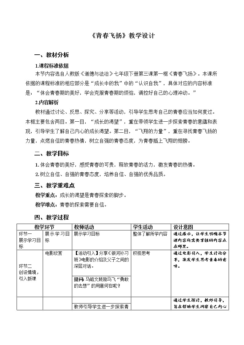 《青春飞扬》示范课教案【人教部编版道德与法治七年级下册】第1页
