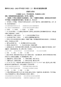 广西柳州市2022-2023学年八年级上学期期末道德与法治试题（含答案）