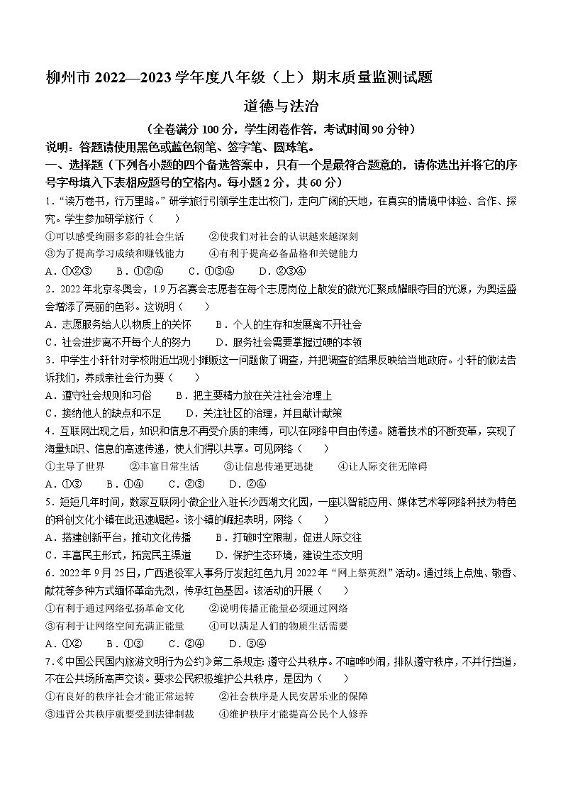 广西柳州市2022-2023学年八年级上学期期末道德与法治试题（含答案）01