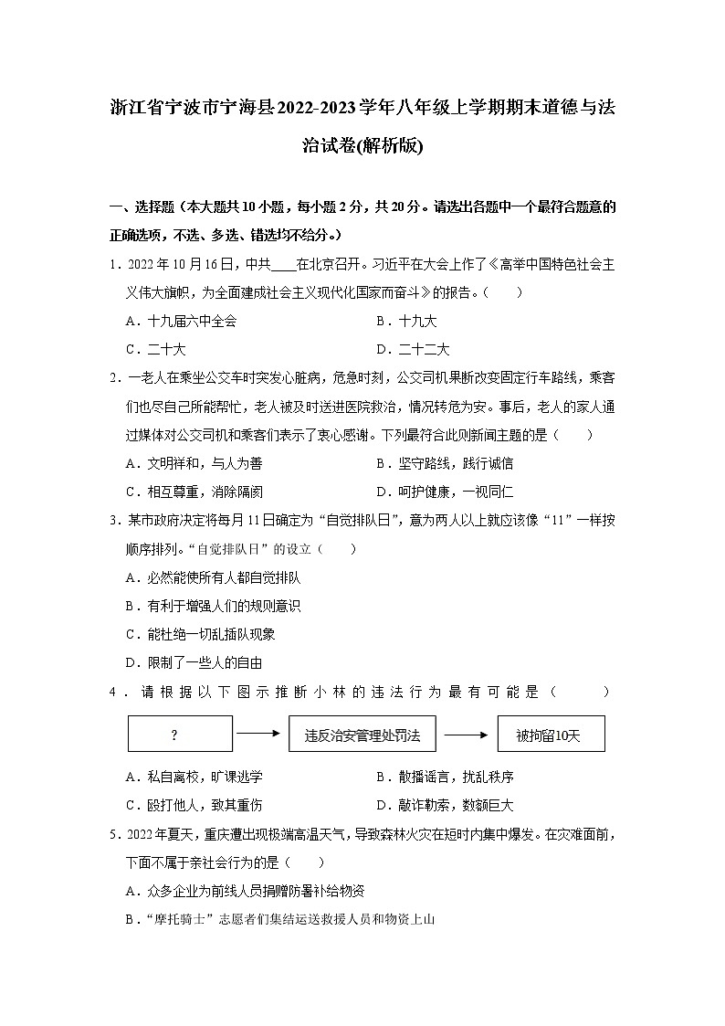 浙江省宁波市宁海县+2022-2023学年八年级上学期期末道德与法治试卷（含答案）第1页