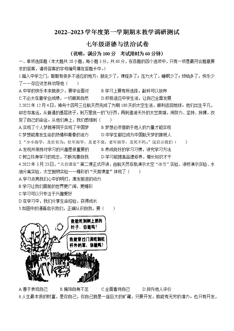 广东省湛江市徐闻县2022-2023学年七年级上学期期末道德与法治试题（含答案）第1页