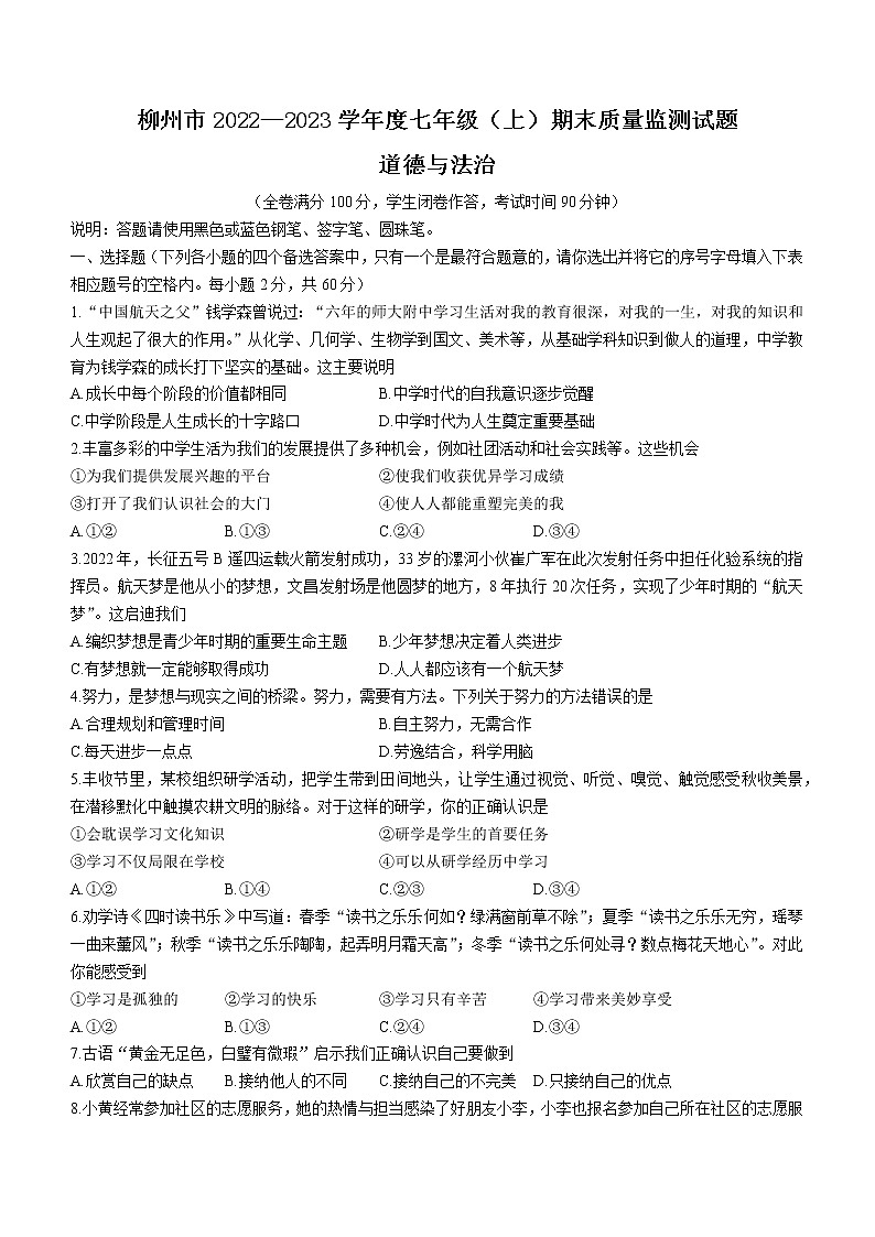 广西柳州市2022-2023学年七年级上学期期末道德与法治试题（含答案）第1页