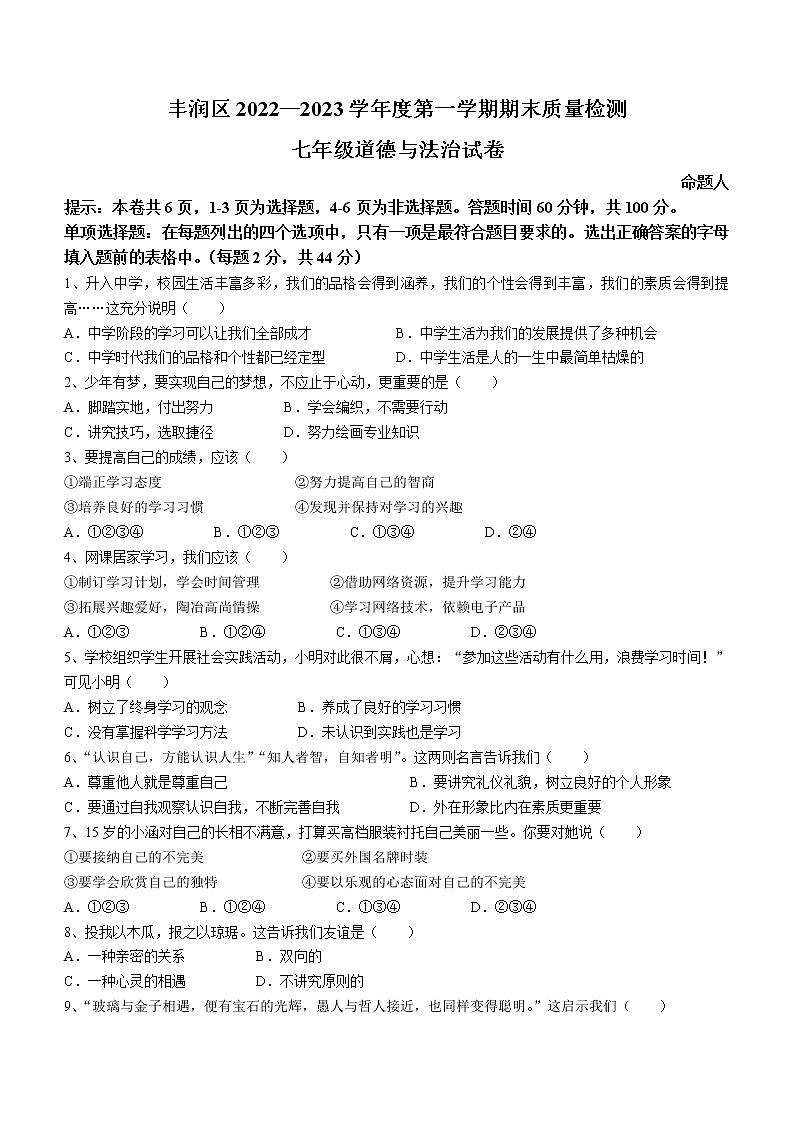 河北省唐山市丰润区2022-2023学年七年级上学期期末道德与法治试题（含答案）01