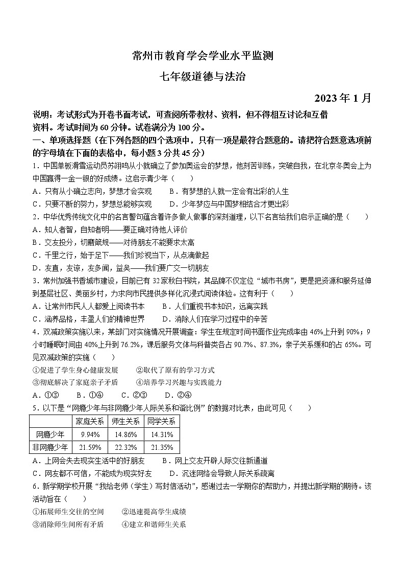 江苏省常州市教育学会2022-2023学年七年级上学期期末道德与法治试题（含答案）第1页