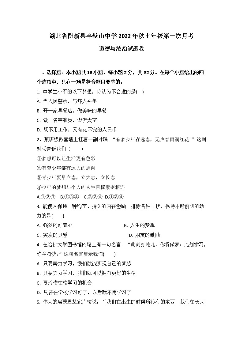 湖北省阳新县半壁山农场学校2022-2023学年七年级上学期第一次月考道德与法治试卷（含答案）第1页