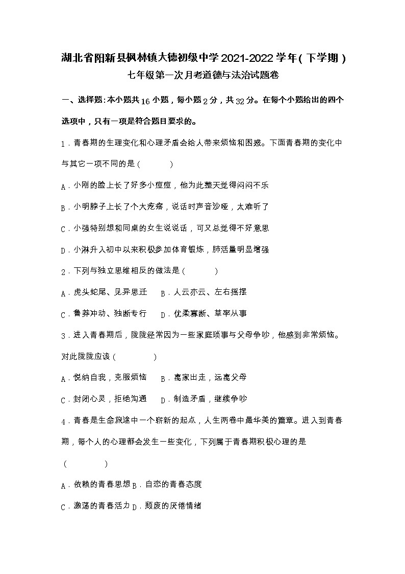 湖北省黄石市阳新县枫林镇大德初级中学2021-2022学年七年级下学期第一次月考道德与法治试题卷第1页