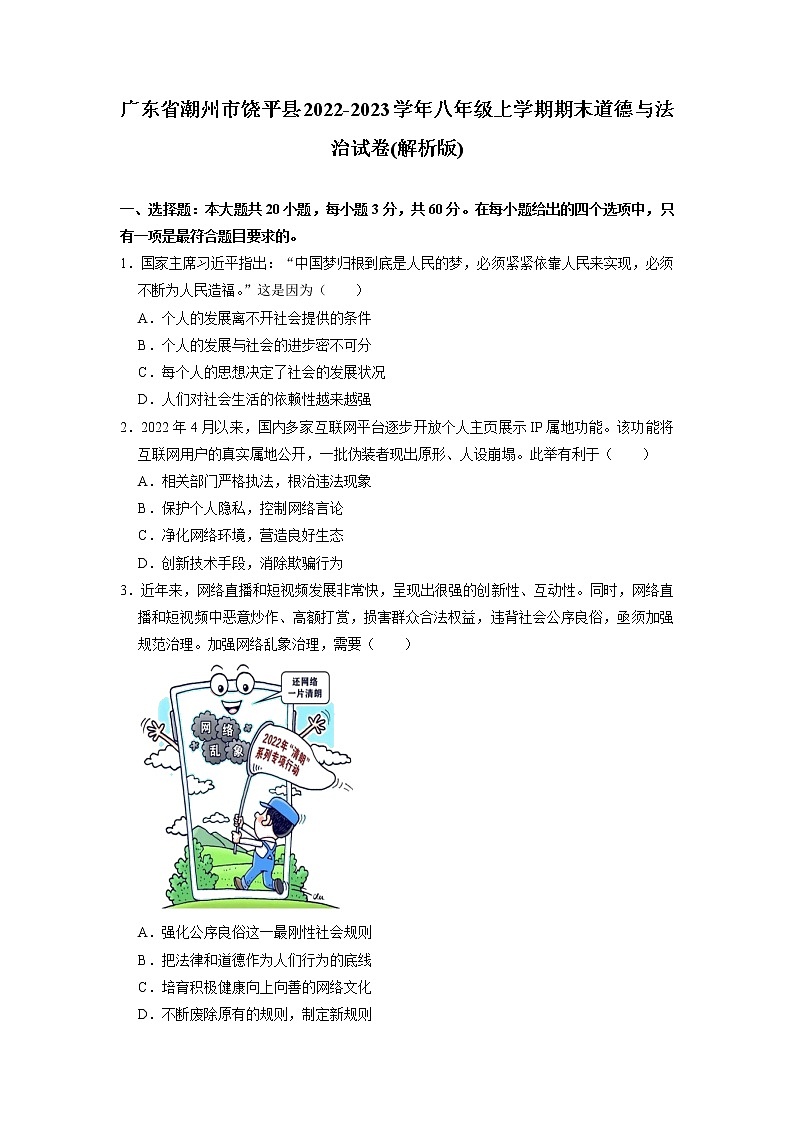 广东省潮州市饶平县2022-2023学年八年级上学期期末道德与法治试题第1页