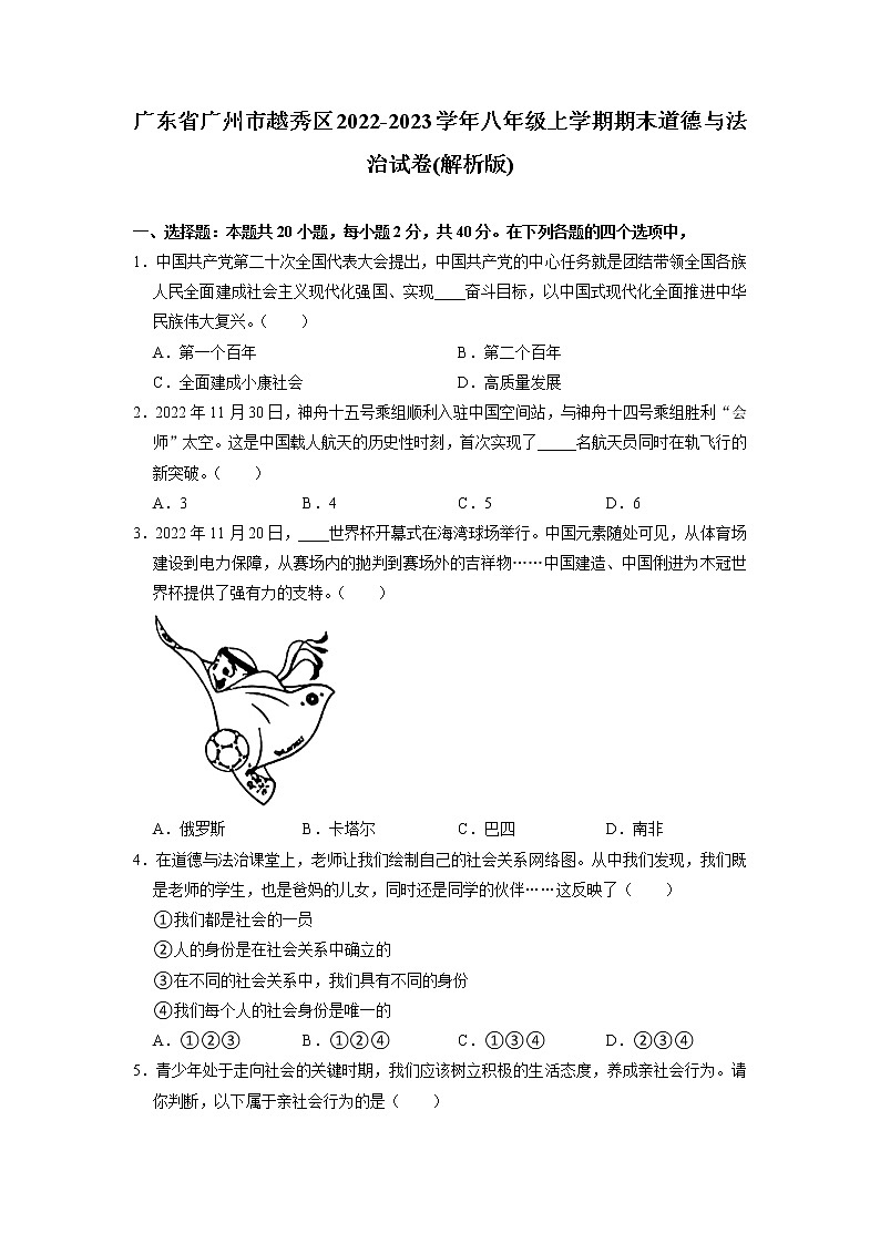 广东省广州市越秀区2022-2023学年八年级上学期期末诊断性调研道德与法治试卷01