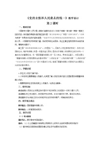 人教部编版八年级下册党的主张和人民意志的统一教案