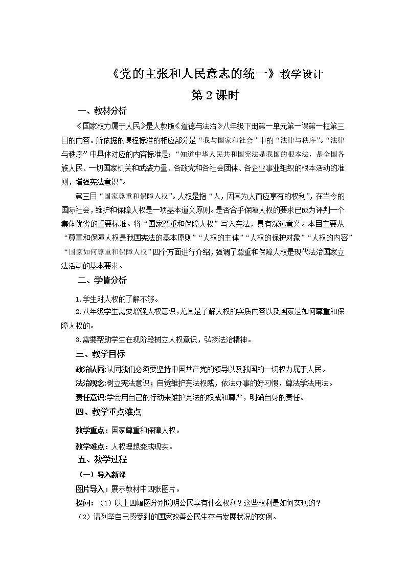 《党的主张和人民意志的统一》教学设计【人教部编版道德与法治八年级下册】第1页