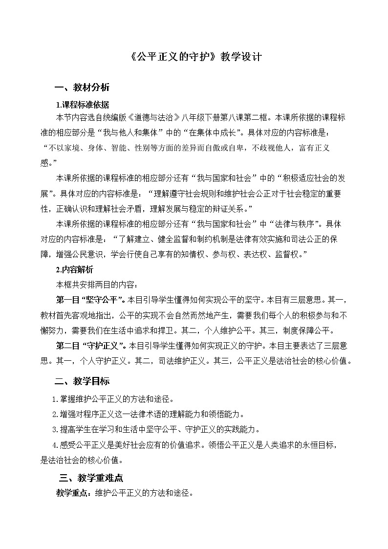 《公平正义的守护》示范课教学设计【人教部编版道德与法治八年级下册】01