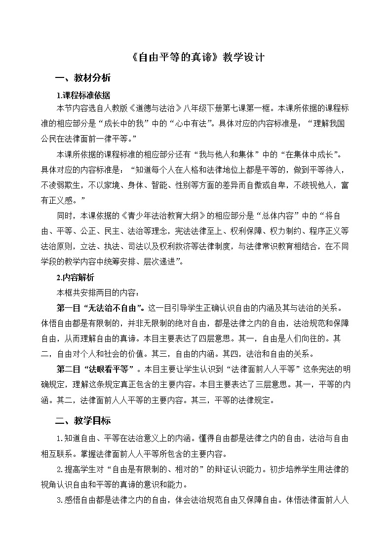 《自由平等的真谛》示范课教学设计【人教部编版道德与法治八年级下册】第1页