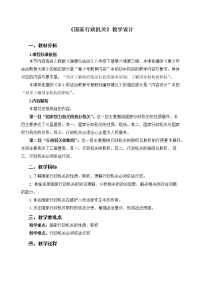 初中政治 (道德与法治)人教部编版八年级下册第三单元 人民当家作主第六课 我国国家机构国家行政机关教案