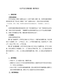政治 (道德与法治)人教部编版第四单元 崇尚法治精神第八课 维护公平正义公平正义的价值教学设计