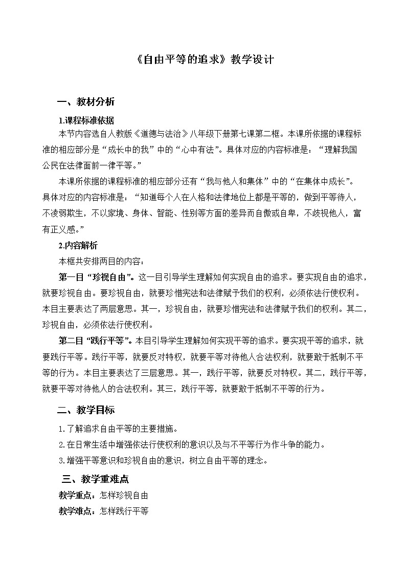 《自由平等的追求》示范课教学设计【人教部编版道德与法治八年级下册】01