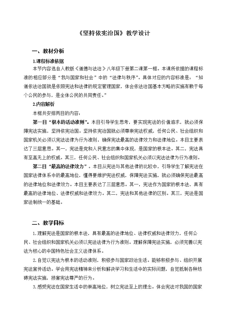 《坚持依宪治国》示范课教学设计【人教部编版道德与法治八年级下册】第1页
