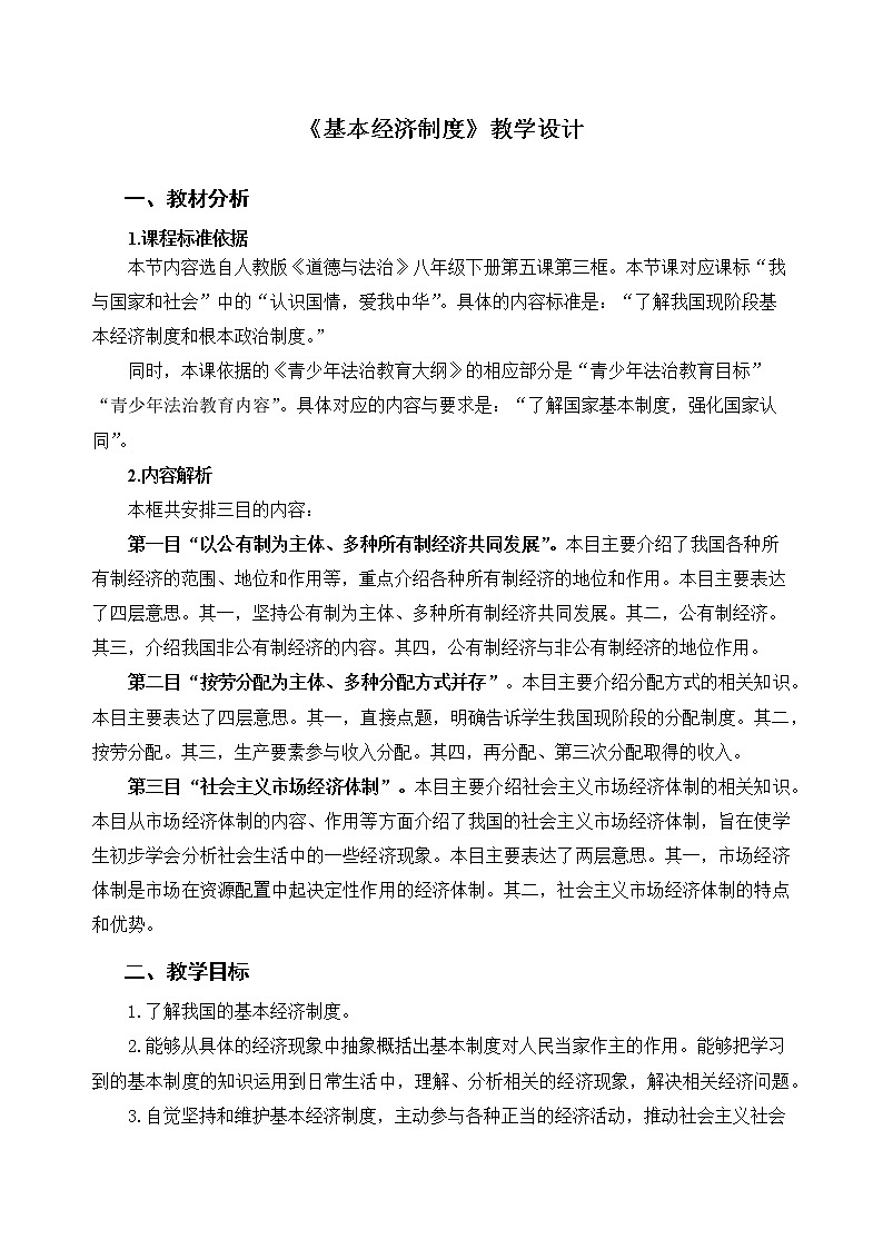 《基本经济制度》示范课教学设计【人教部编版道德与法治八年级下册】第1页