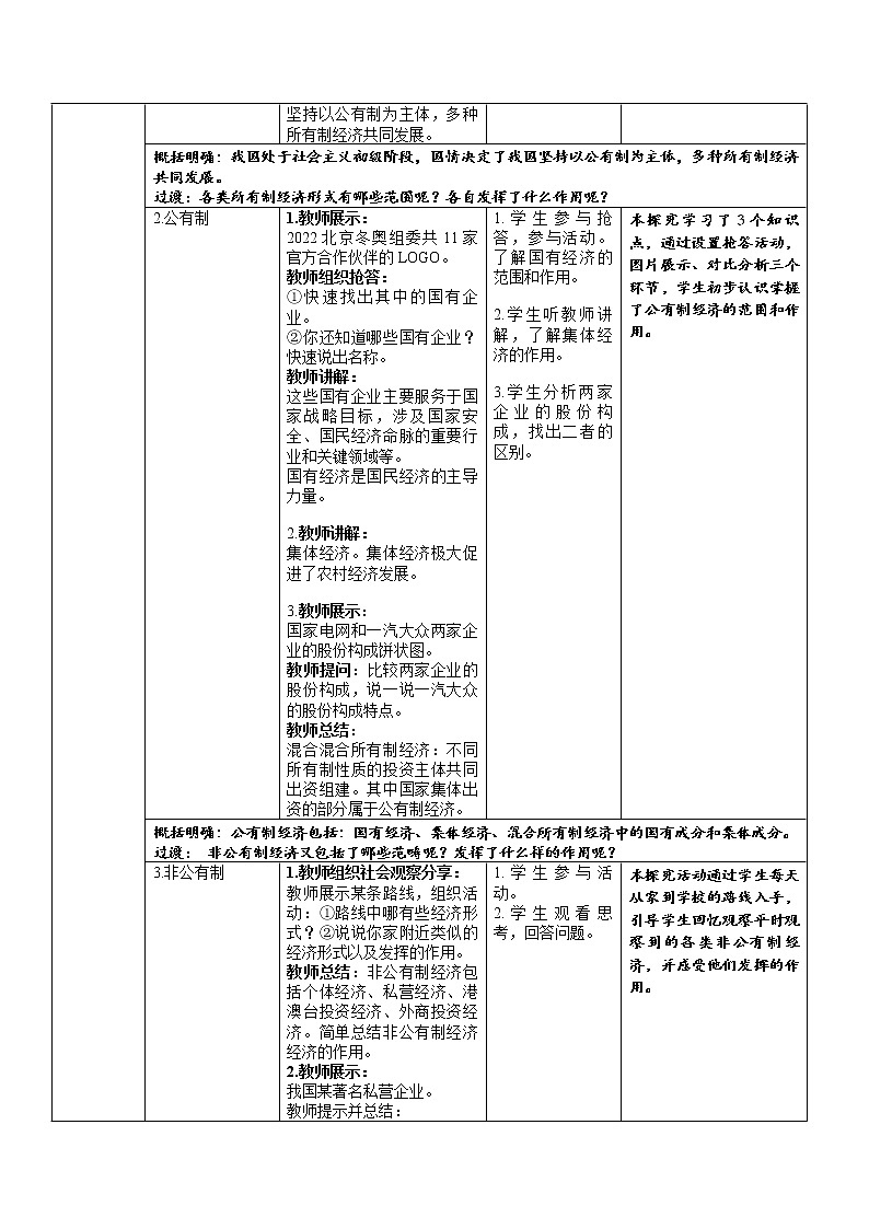 《基本经济制度》示范课教学设计【人教部编版道德与法治八年级下册】第3页