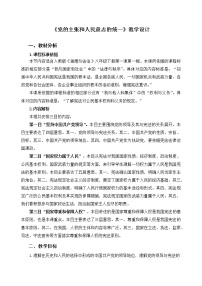 人教部编版八年级下册第一单元 坚持宪法至上第一课 维护宪法权威党的主张和人民意志的统一教案设计