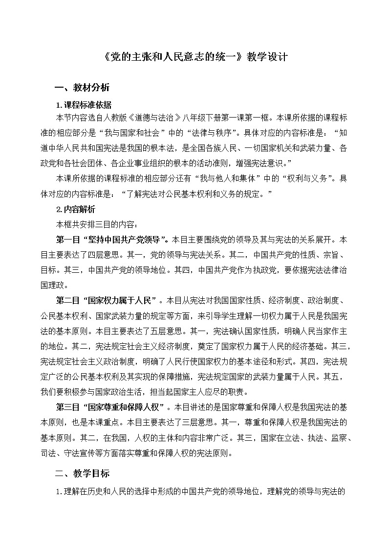 《党的主张和人民意志的统一》示范课教学设计【人教部编版道德与法治八年级下册】第1页