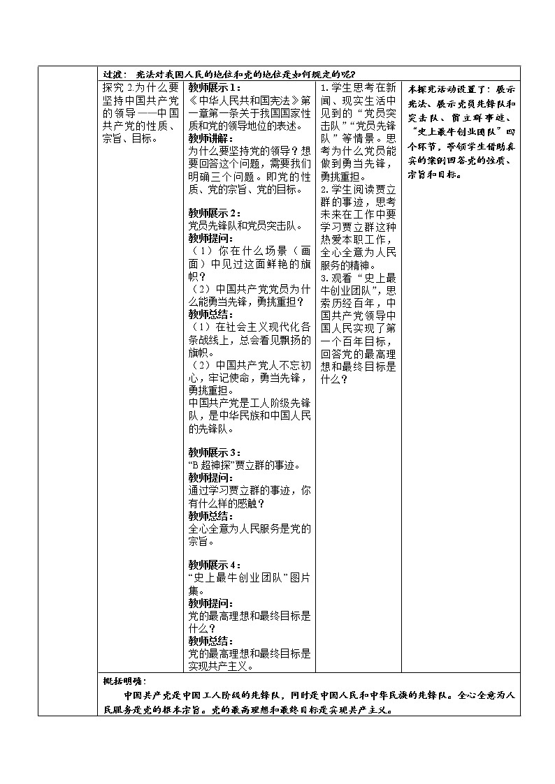 《党的主张和人民意志的统一》示范课教学设计【人教部编版道德与法治八年级下册】第3页