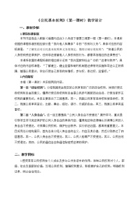 初中政治 (道德与法治)人教部编版八年级下册第二单元 理解权利义务第三课 公民权利公民基本权利第1课时教案设计