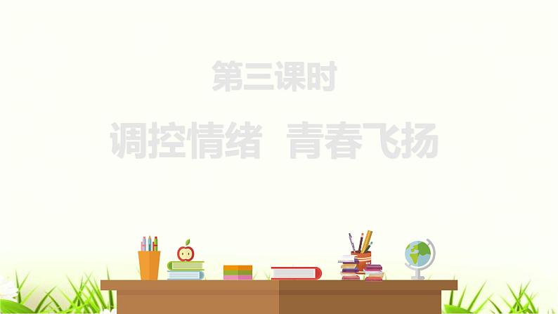 中考道德与法治复习第三课时调控情绪青春飞扬课件第1页