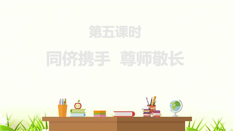 中考道德与法治复习第五课时同侪携手尊师敬长课件02