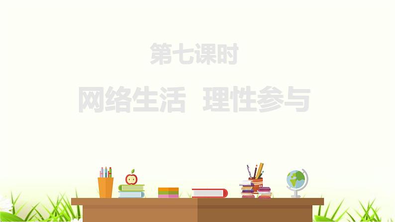 中考道德与法治复习第七课时网络生活理性参与课件01