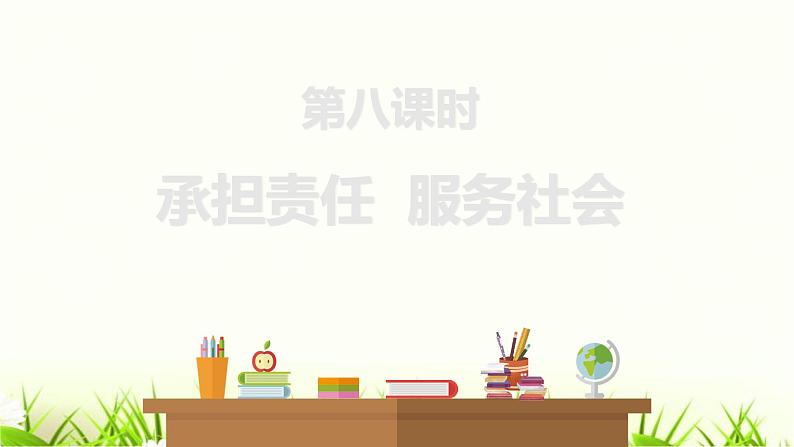 中考道德与法治复习第八课时承担责任服务社会课件01