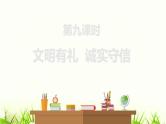 中考道德与法治复习第九课时文明有礼诚实守信课件
