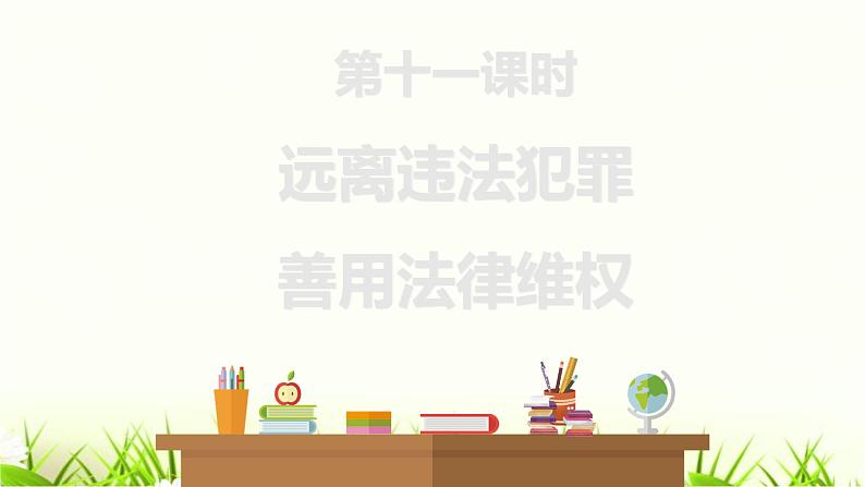 中考道德与法治复习第十一课时远离违法犯罪善用法律维权课件第1页