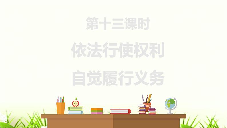 中考道德与法治复习第十三课时依法行使权利自觉履行义务课件第1页