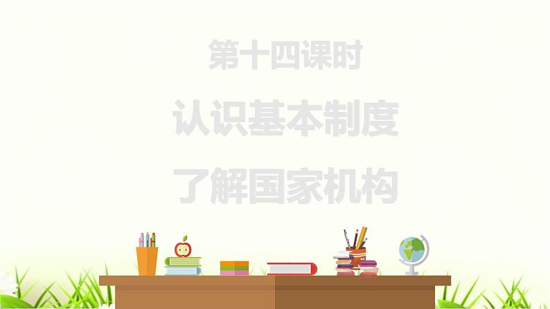 中考道德与法治复习第十四课时认识基本制度了解国家机构课件第1页