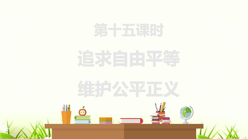 中考道德与法治复习第十五课时追求自由平等维护公平正义课件第1页