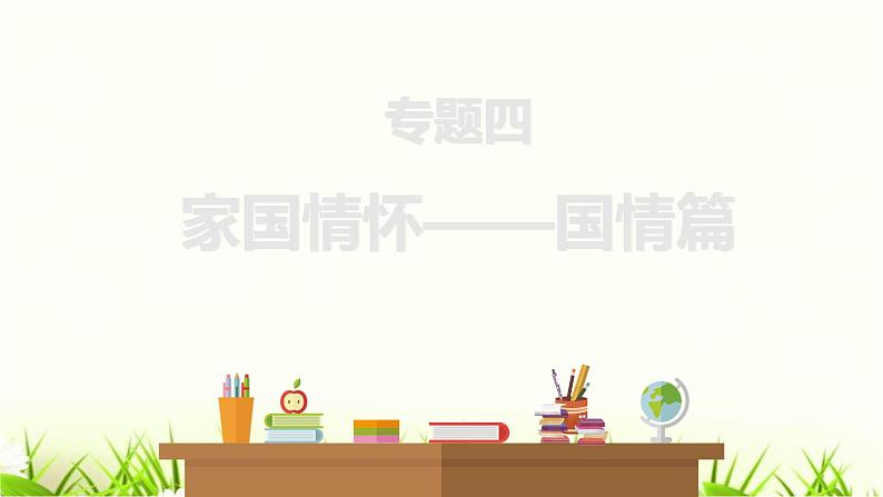 中考道德与法治复习第十六课时踏上强国之路共享发展成果课件第1页