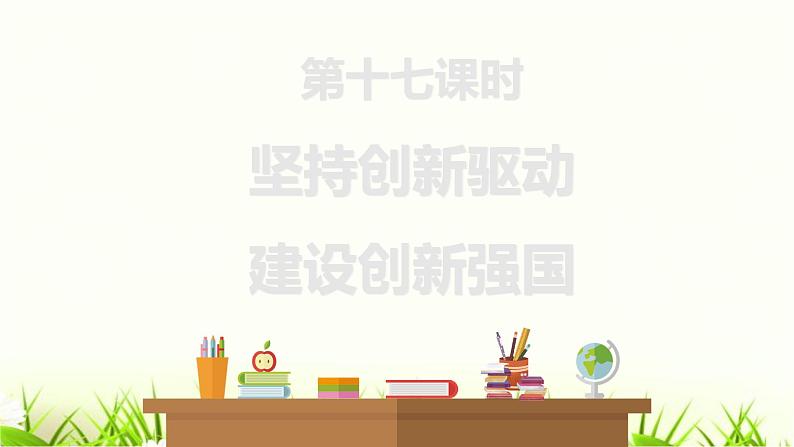 中考道德与法治复习第十七课时坚持创新驱动建设创新强国课件第1页