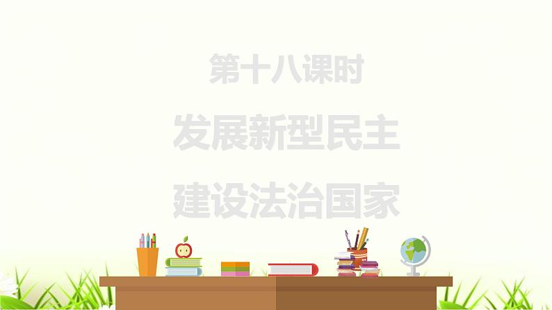 中考道德与法治复习第十八课时发展新型民主建设法治国家课件第1页