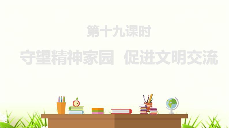 中考道德与法治复习第十九课时守望精神家园促进文明交流课件第1页