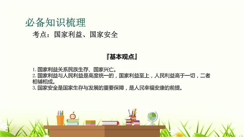 中考道德与法治复习第二十一课时维护民族团结捍卫国家利益课件第3页