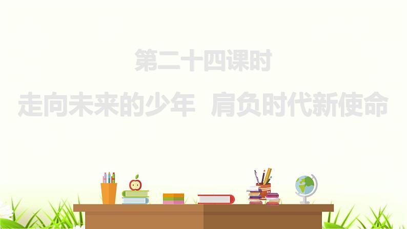 中考道德与法治复习第二十四课时走向未来的少年肩负时代新使命课件第1页