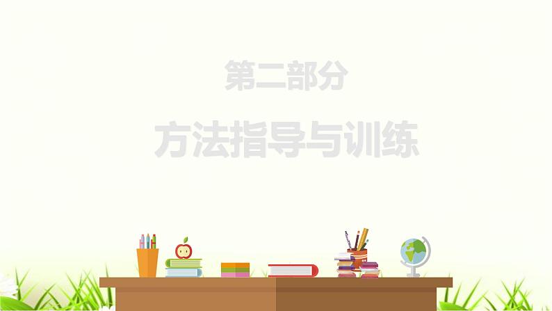 中考道德与法治复习第二十五课时选择题答题方法指导与训练课件第1页