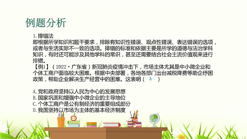 中考道德与法治复习第二十五课时选择题答题方法指导与训练课件第7页