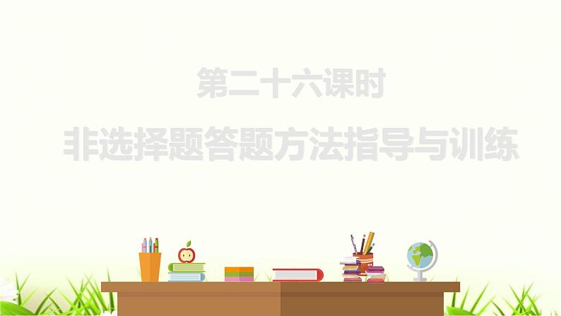 中考道德与法治复习第二十六课时非选择题答题方法指导与训练课件01