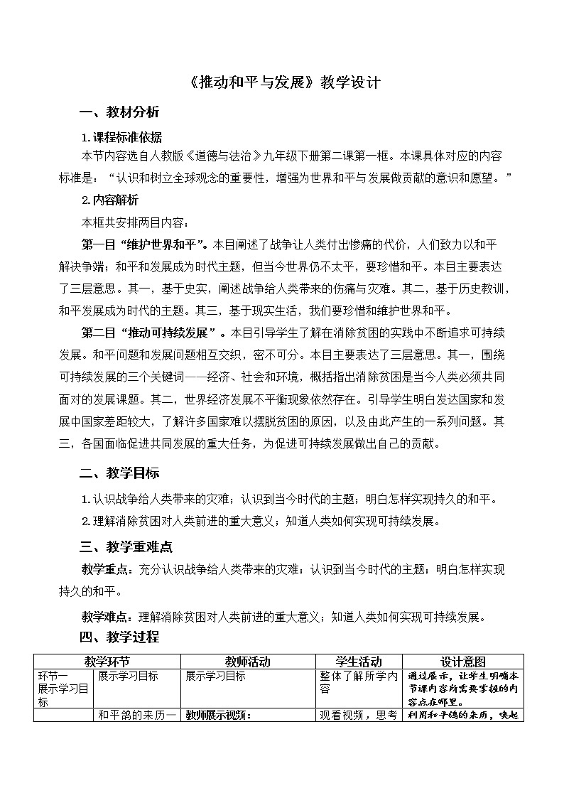 《推动和平与发展》示范课教学设计【人教部编版道德与法治九年级下册】第1页