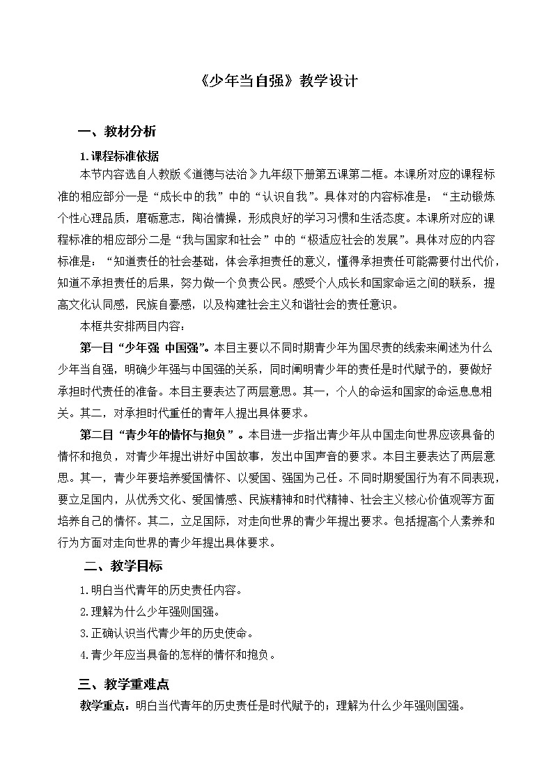 《少年当自强》示范课教学设计【人教部编版道德与法治九年级下册】01