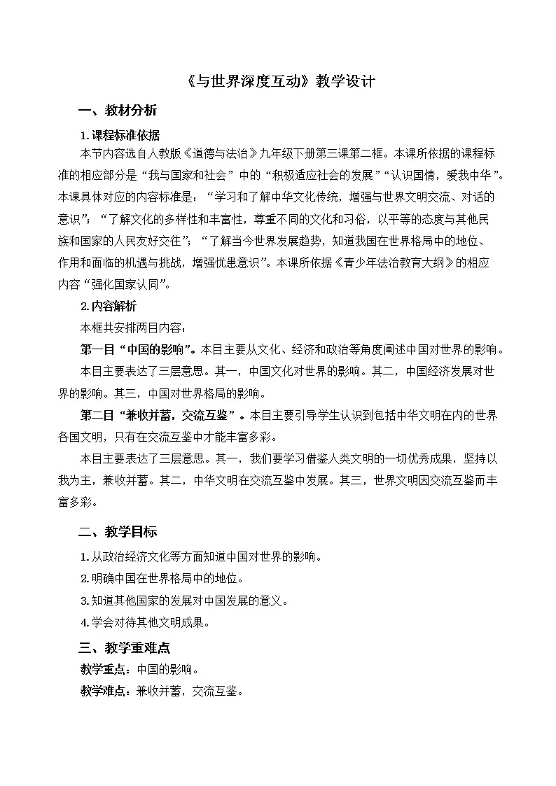 《与世界深度互动》示范课教学设计【人教部编版道德与法治九年级下册】01
