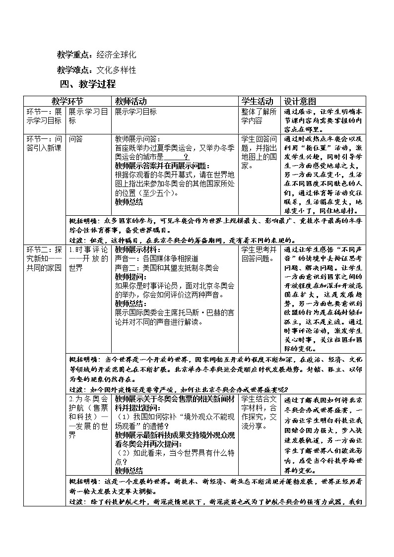 《开放互动的世界》示范课教学设计【人教部编版道德与法治九年级下册】02