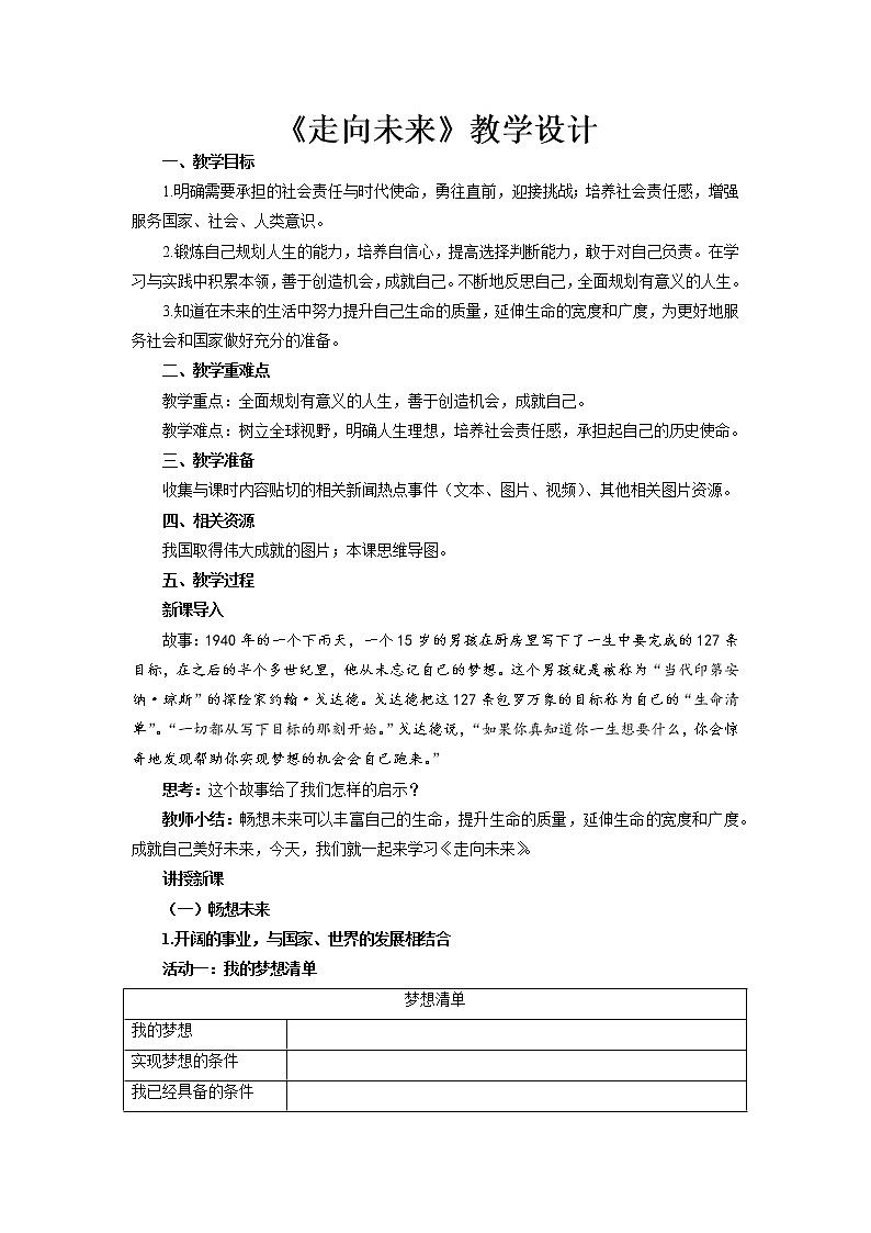 《走向未来》公开课教学设计【人教部编版道德与法治九年级下册】01